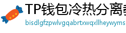 TP钱包冷热分离教程｜90%用户不知道的资产保护法